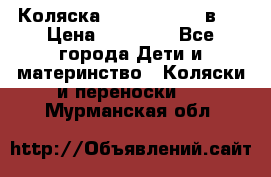 Коляска Jane Slalom 3 в 1 › Цена ­ 20 000 - Все города Дети и материнство » Коляски и переноски   . Мурманская обл.